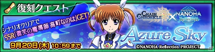 「チェインクロニクル3」×「魔法少女リリカルなのは Reflection」復刻コラボイベントが開催！の画像8