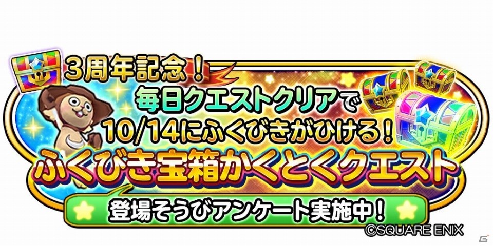 「星のドラゴンクエスト」サービス開始3周年を記念した「3周年記念！ふくびき宝箱かくとくクエスト」が開催の画像1