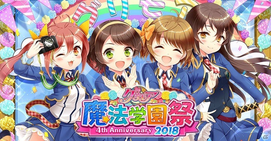 グリモア 魔法学園祭4th Anniversary 2018」が10月7日に開催決定
