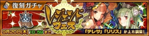 「チェインクロニクル3」テレサ、リリスが上方調整で復刻！“復刻聖都レジェンドフェス”開催の画像4