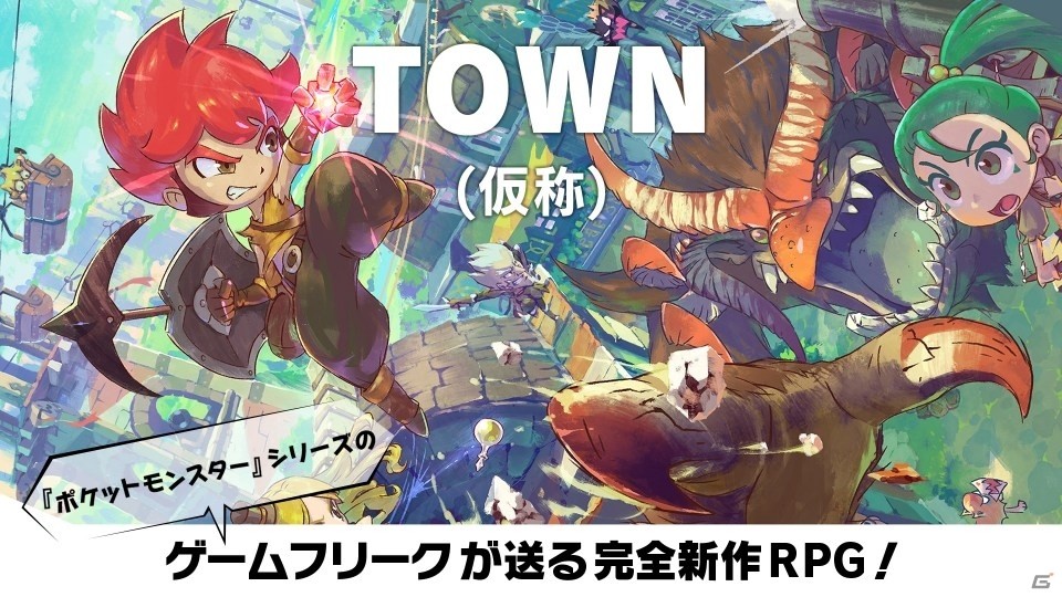 ゲームフリークがおくる完全新作RPG「TOWN（仮称）」が2019年配信決定！の画像1
