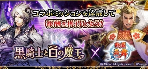 「戦国炎舞 -KIZNA-」が「黒騎士と白の魔王」とのコラボを実施！の画像1