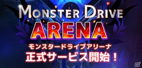 モンスターバトルRPG「モンスター ドライブ アリーナ」が配信開始！記念ミッションなどが開催の画像1