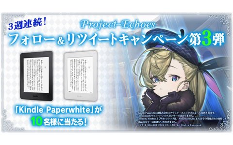 「Project-Echoes」3週連続Twitterキャンペーン第3弾が開催！「Kindle Paperwhite」が当たる