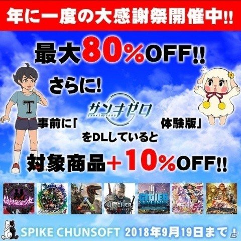 「スパイク・チュンソフト」年に一度の大感謝祭セールをPlayStation Storeにて開催！の画像1