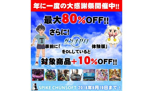 「スパイク・チュンソフト」年に一度の大感謝祭セールをPlayStation Storeにて開催！