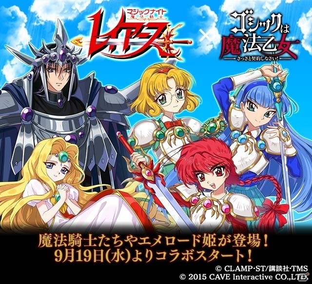 「ゴシックは魔法少女」にて「魔法騎士レイアース」とのコラボが9月19日から開始！の画像1