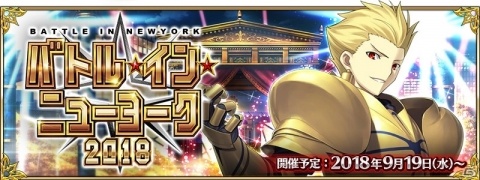 「Fate/Grand Order」期間限定イベント「バトル・イン・ニューヨーク 2018」が9月19日よりスタート！の画像1