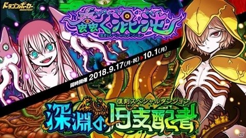 「ドラゴンポーカー」復刻スペシャルダンジョン「蠢く混沌」/「深淵の旧支配者」が同時開催！の画像1