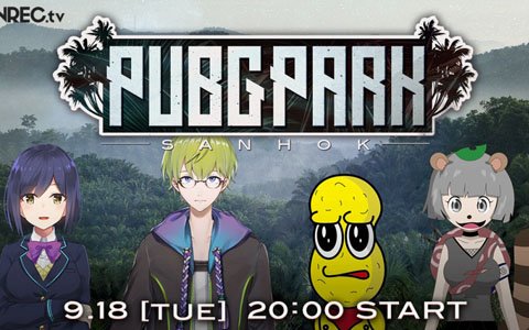 公式番組「PUBG PARK」にVtuberの静凛、渋谷ハジメ、甲賀流忍者!ぽんぽこ、ピーナッツくんが出演決定！