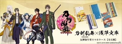 「刀剣乱舞-ONLINE-」と「浅草文庫」のコラボ第二弾！五振りの刀剣男士が友禅染めの文庫革スマホケースになって登場の画像1