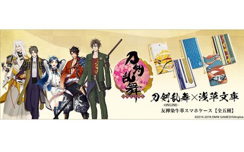 「刀剣乱舞-ONLINE-」と「浅草文庫」のコラボ第二弾!五振りの刀剣男士が友禅染めの文庫革スマホケースになって登場