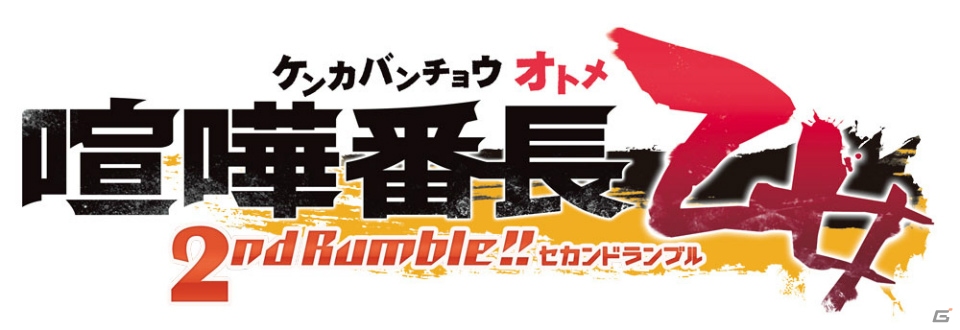 PS Vita「喧嘩番長 乙女 2nd Rumble!!」が発売決定！新キャラクターは年下後輩ヤンキー、CVは石川界人さんの画像2