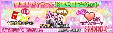 「ラブライブ！スクールアイドルフェスティバル」Aqours黒澤ルビィの誕生日記念キャンペーンが開催！の画像4