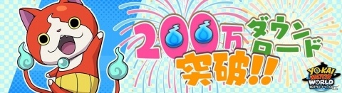 「妖怪ウォッチ ワールド」国内累計200万ダウンロードを突破！お得な企画が盛りだくさんの記念イベントが開催の画像1