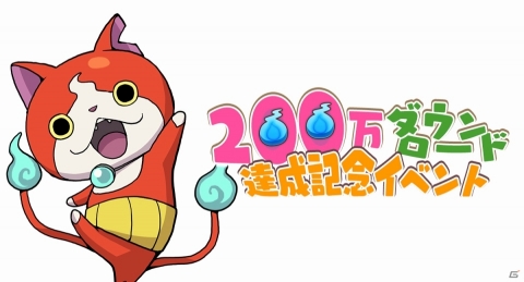 「妖怪ウォッチ ワールド」国内累計200万ダウンロードを突破！お得な企画が盛りだくさんの記念イベントが開催の画像2