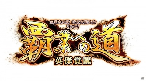 「三国志大戦」公式全国大会2019「覇業への道 英傑覚醒」が開催決定！の画像1