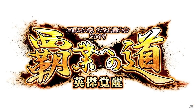 「三国志大戦」公式全国大会2019「覇業への道 英傑覚醒」が開催決定！の画像1