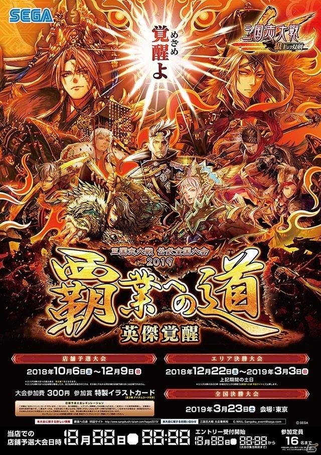 「三国志大戦」公式全国大会2019「覇業への道 英傑覚醒」が開催決定！の画像5