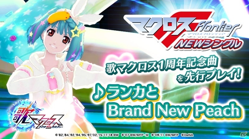 「歌マクロス スマホDeカルチャー」1周年記念の新曲「ランカと Brand New Peach」が先行実装！の画像1