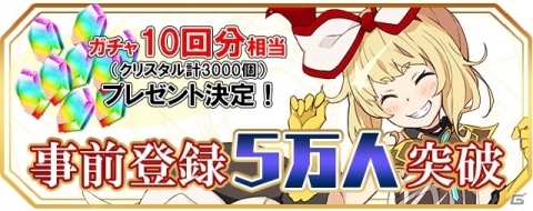 「交響性ミリオンアーサー」事前登録者数が5万人を突破！事前登録特典が「クリスタル合計3000個」にランクアップの画像1