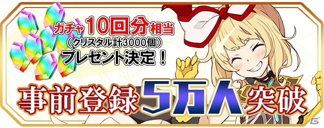 「交響性ミリオンアーサー」事前登録者数が5万人を突破！事前登録特典が「クリスタル合計3000個」にランクアップの画像1