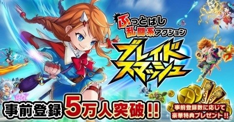 「ブレイドスマッシュ」正式サービス開始日が9月27日に決定！事前登録者数が5万人を突破の画像2