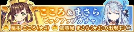 「マギアレコード 魔法少女まどか☆マギカ外伝」にて「こころ＆まさらピックアップガチャ」などが復刻開催！の画像1