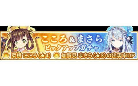 「マギアレコード 魔法少女まどか☆マギカ外伝」にて「こころ＆まさらピックアップガチャ」などが復刻開催！