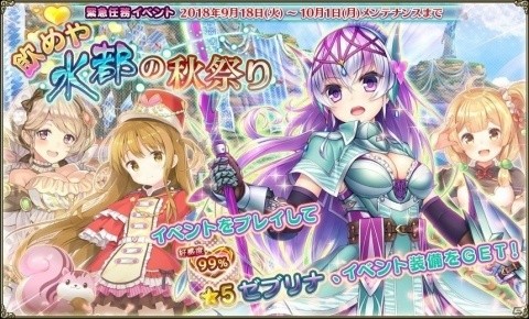 「FLOWER KNIGHT GIRL」★5ゼブリナが手に入るイベント「飲めや水都の秋祭り」が開催！の画像1