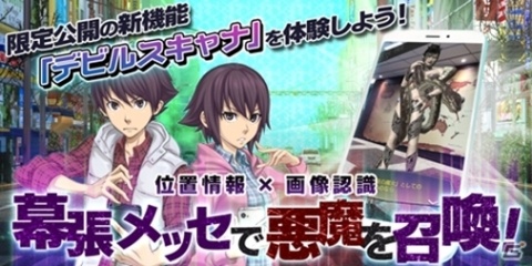 「D×2 真・女神転生リベレーション」新AR機能「デビルスキャナ」の先行体験版が期間限定で実装！の画像1