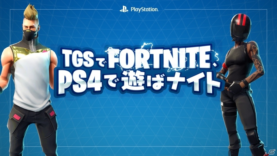 「フォートナイト」TGS2018にてユーザー参加イベント「TGSでFORTNITE、PS4で遊ばナイト」が開催の画像1