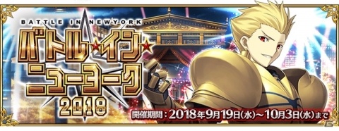 「Fate/Grand Order」イベント「バトル・イン・ニューヨーク 2018」の詳細が公開！の画像1