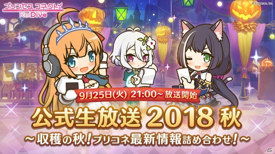 「プリンセスコネクト！Re:Dive 2018 秋 ～収穫の秋！プリコネ最新情報詰め合わせ！～」が9月25日に配信！の画像1