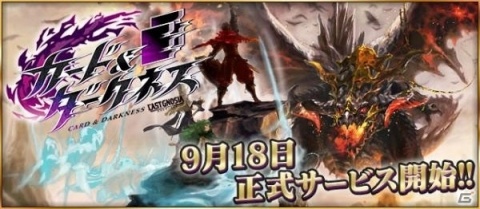 「カード＆ダークネス ラストグノウシア」が配信開始！オープニングイベントにイラストレーターの直良有祐氏が参戦の画像1