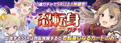 「シノビマスター 閃乱カグラ NEW LINK」シノビマスターズで活躍する蓮華や華毘らが登場する「忍転身ガチャ」が開催！の画像1