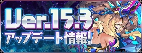 「パズル＆ドラゴンズ」一部モンスターの究極進化やパワーアップなどを含むアップデートが実施！の画像1