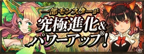 「パズル＆ドラゴンズ」一部モンスターの究極進化やパワーアップなどを含むアップデートが実施！の画像2