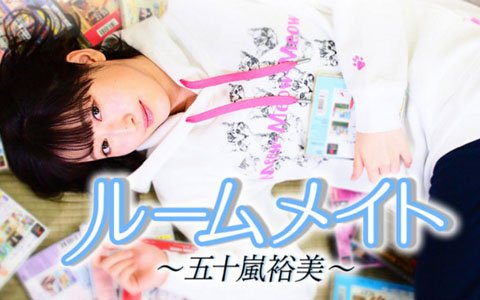 9月20日20時より放送の「ルームメイト ～五十嵐裕美～」第9回では「みつめてナイト」をプレイ！