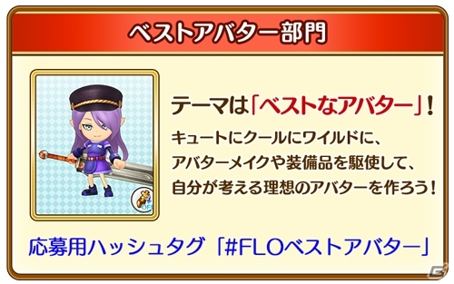 「ファンタジーライフ オンライン」自慢のアバターをツイートして応募しよう！「第1回FLOアバターグランプリ」開催の画像2