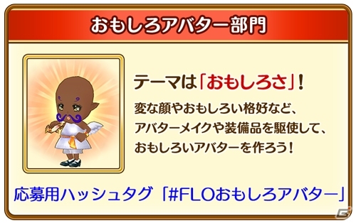 「ファンタジーライフ オンライン」自慢のアバターをツイートして応募しよう！「第1回FLOアバターグランプリ」開催の画像3