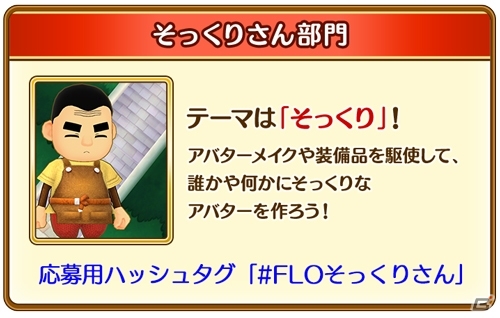 「ファンタジーライフ オンライン」自慢のアバターをツイートして応募しよう！「第1回FLOアバターグランプリ」開催の画像4