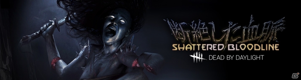 「Dead by Daylight」日本人キラーが登場する新チャプター「断絶した血脈」が本日配信！の画像1