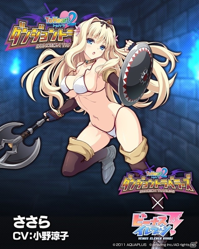 「ビーナスイレブンびびっど！」が「ToHeart2 ダンジョントラベラーズ」とコラボ！イベントスカウトが復刻開催の画像13