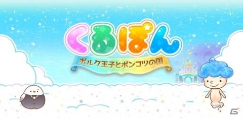 爽快パズルゲーム「くるぽん ポルク王子とポンコツの国」が東京ゲームショウ2018に登場！の画像1