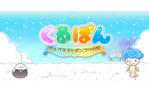 爽快パズルゲーム「くるぽん ポルク王子とポンコツの国」が東京ゲームショウ2018に登場！