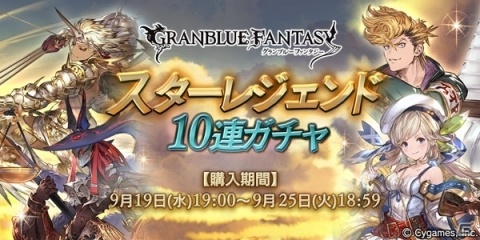 「グランブルーファンタジー」属性別のスターレジェンド10連ガチャが開催！の画像1