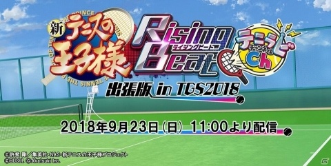 「新テニスの王子様 RisingBeat」東京ゲームショウ2018でのステージイベントの詳細が発表！の画像1