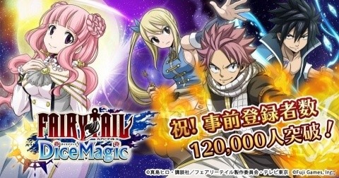 「FAIRY TAIL DiceMagic」の事前登録者数が120,000人を突破！の画像1