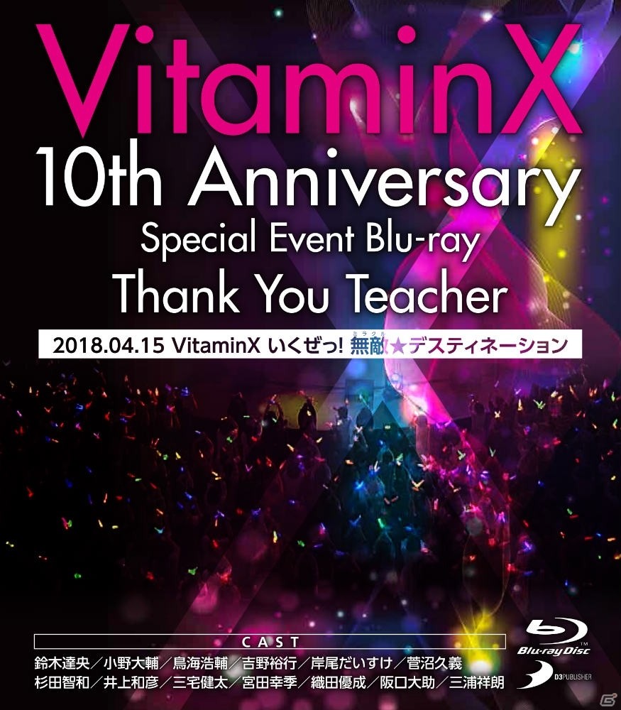 声優陣13名が集結！イベントBlu-ray「VitaminX いくぜっ！無敵★デスティネーション」が発売の画像1